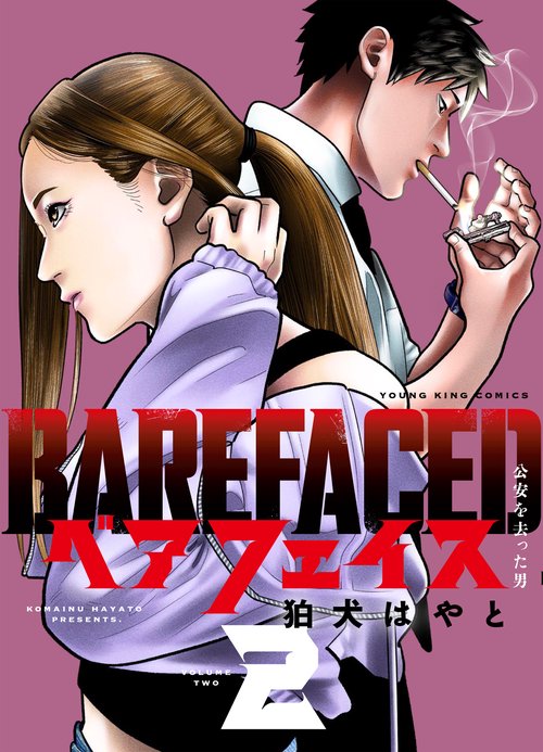 ベアフェイス　～公安を去った男～　２