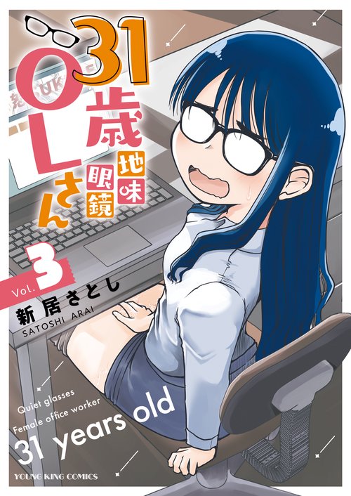 31歳地味眼鏡OLさん　３