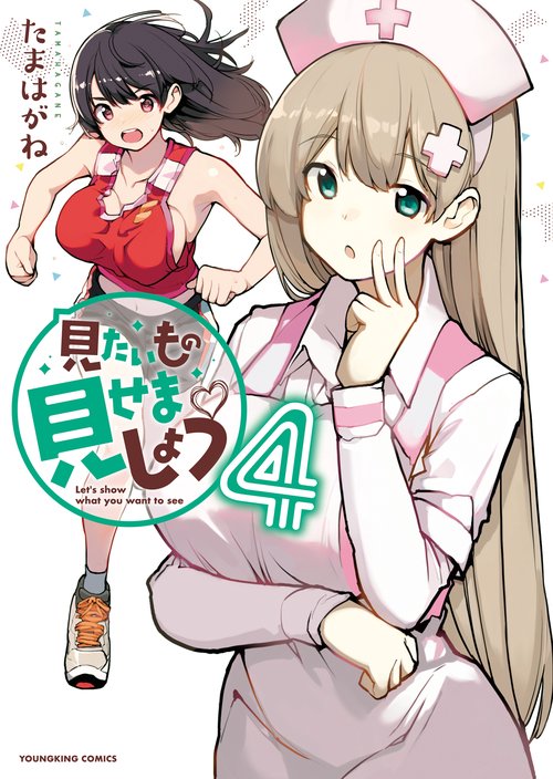 見たいもの見せましょう　４