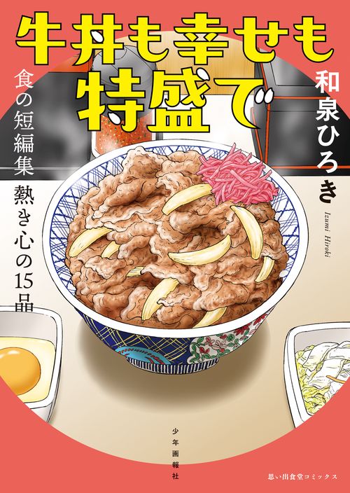 牛丼も幸せも特盛で　食の短編集　熱き心の15品