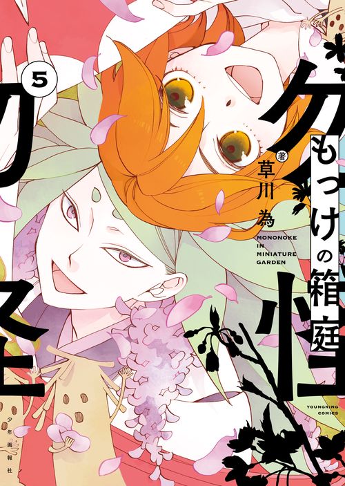 もっけの箱庭　5