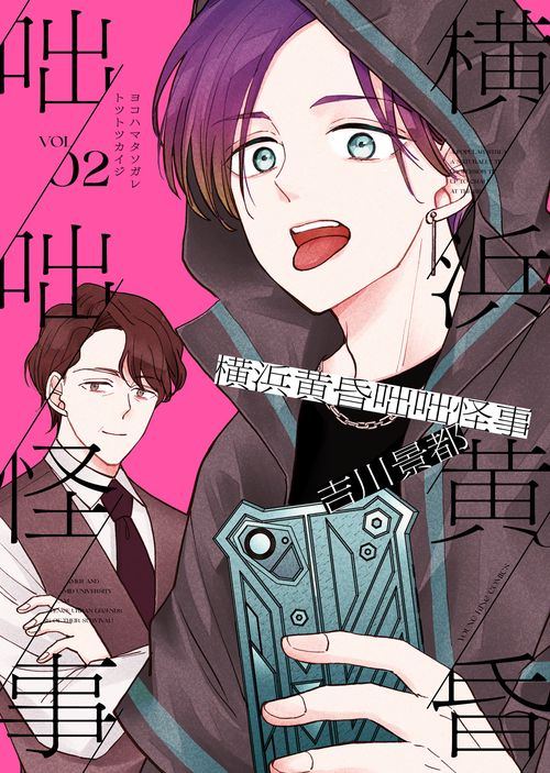 横浜黄昏咄咄怪事　2