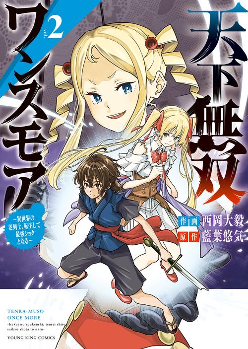 天下無双ワンスモア　～異世界の老剣士、転生して最強ショタとなる～　２