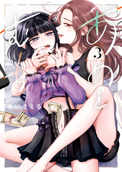 あめとむち　３