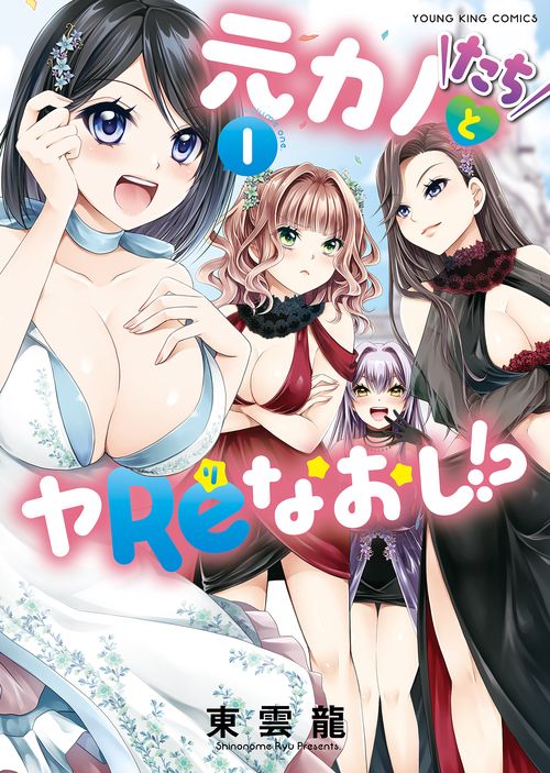 元カノたちとヤReなおし!?　１