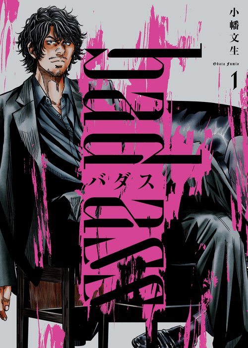 バダス　bad ass　１