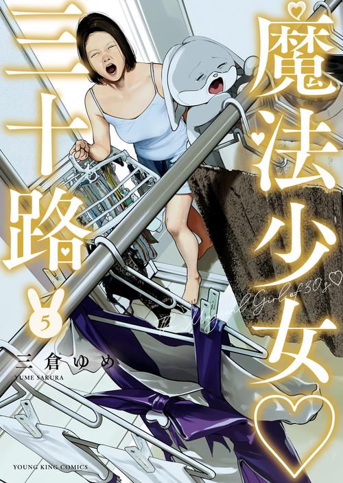 魔法少女♡三十路　5