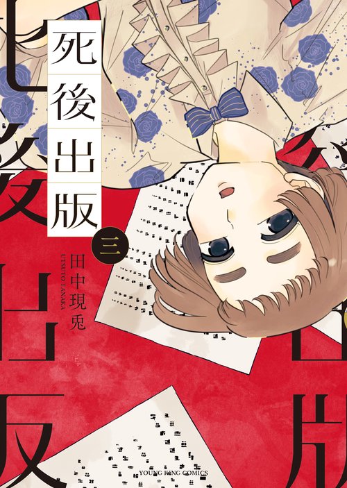 死後出版　３
