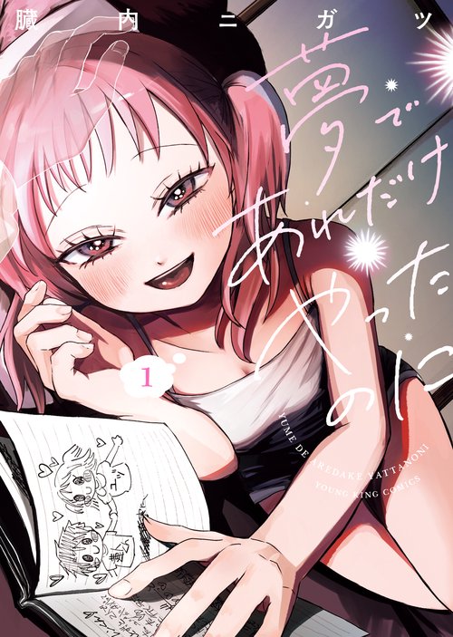 夢であれだけやったのに　１
