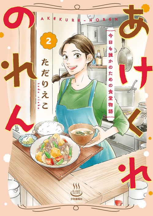 あけくれのれん　今日も誰かのための食堂物語　２