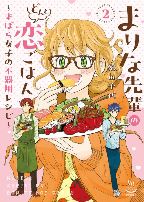 まりな先輩のどんと恋ごはん　～ずぼら女子の不器用レシピ～　２