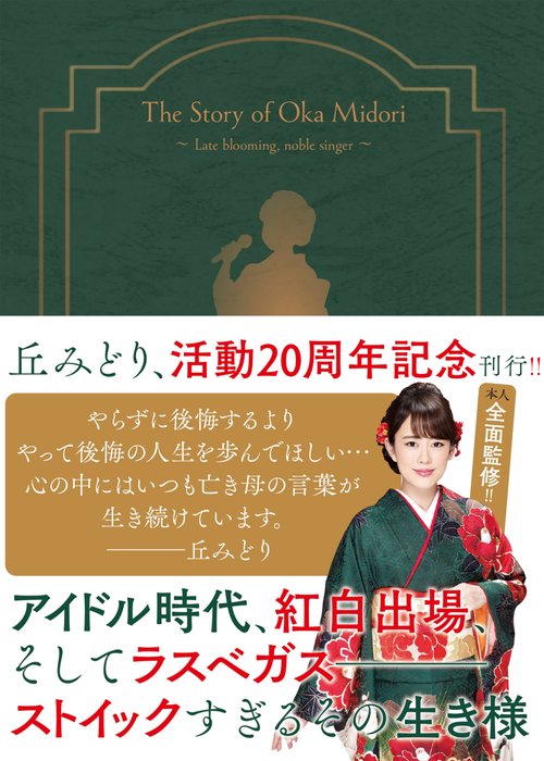 演歌漫画　丘みどり物語　～遅咲きの美人歌手～
