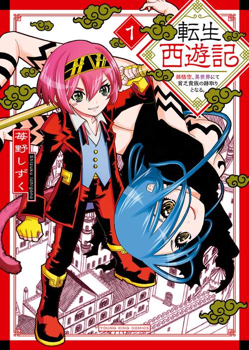転生西遊記　～孫悟空、異世界にて貧乏貴族の跡取りとなる。～　１