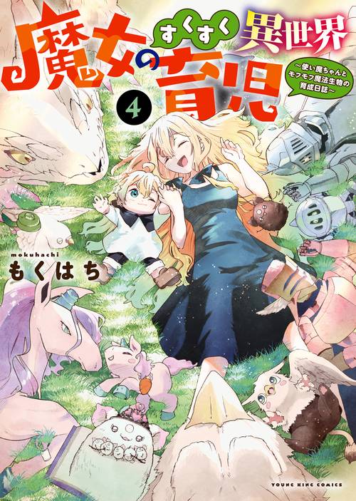 魔女のすくすく異世界育児　４