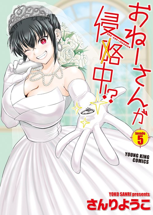 おねーさんが侵略中！？　５