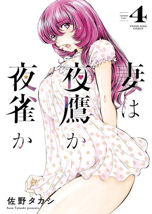 妻は夜鷹か夜雀か　４