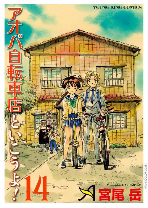 アオバ自転車店といこうよ！　14