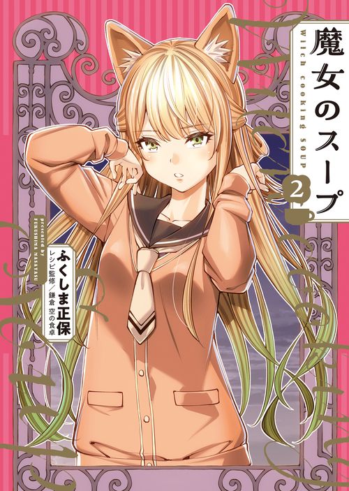 魔女のスープ　2