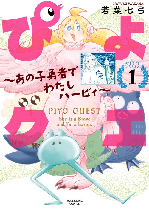 ぴよクエ　～あの子勇者でわたしハーピィ～　１