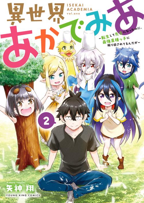 異世界あかでみあ　～転生して先生になったのに、最強異種っ子に振り回されてるんだが～　２