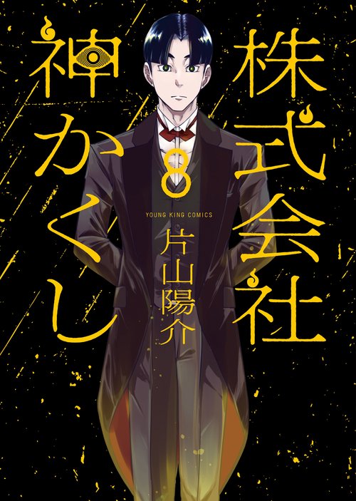 株式会社　神かくし　8