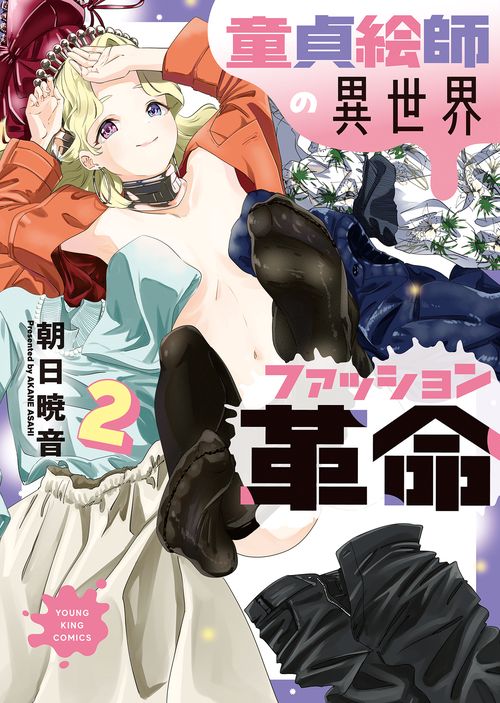 童貞絵師の異世界ファッション革命　２