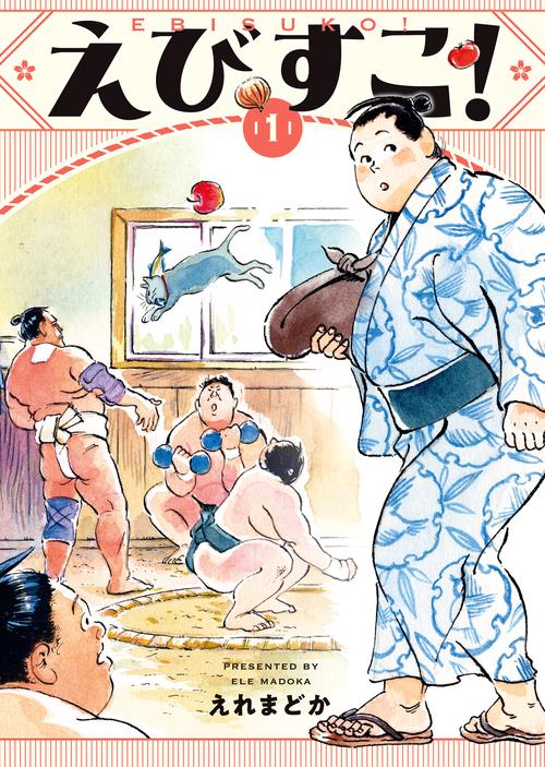 えびすこ！　１