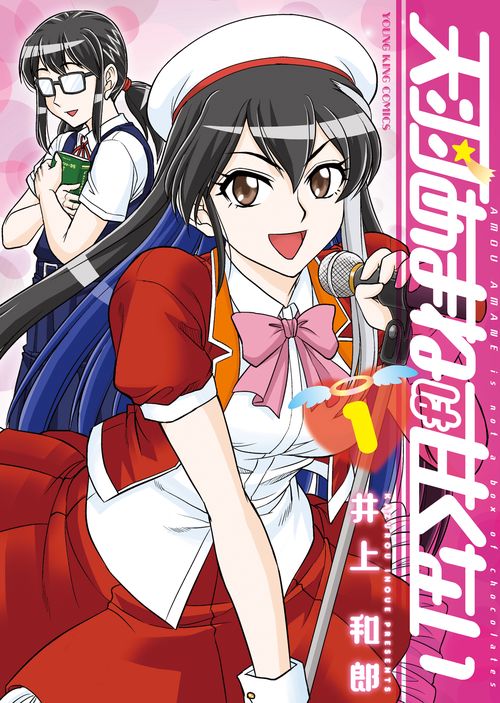 天羽あまねは甘くない　１