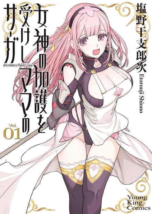 女神の加護を受けしママのサーガ　１