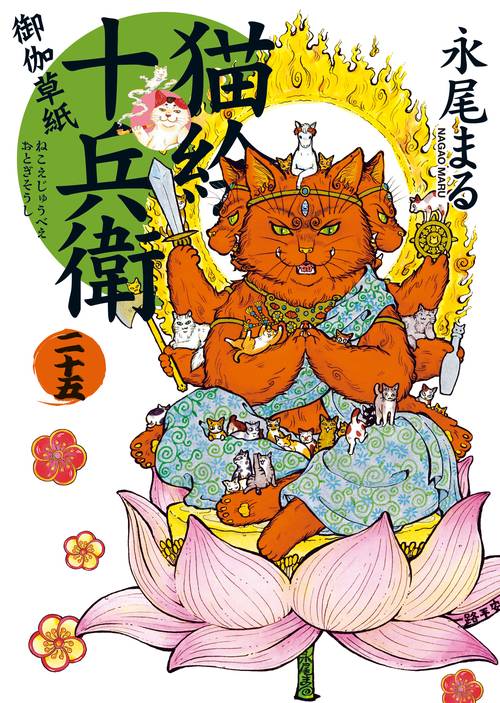 猫絵十兵衛 御伽草紙　二十五