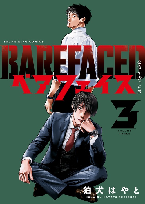 ベアフェイス　～公安を去った男～　３
