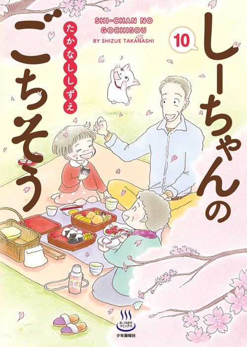しーちゃんのごちそう　10