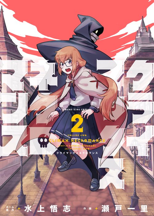 クライマックスネクロマンス　２