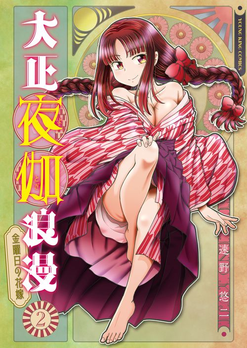 大正夜伽浪漫　ー金曜日の花嫁ー　２