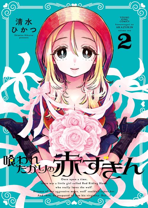 喰われたがりの赤ずきん　２