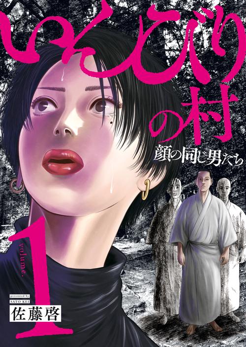 いんびりの村　ー顔の同じ男たちー　１