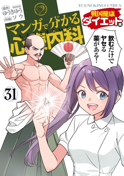 マンガで分かる心療内科　戦国健康ダイエット編　31