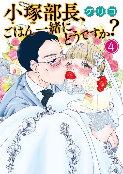 小塚部長、ごはん一緒にどうですか？　４