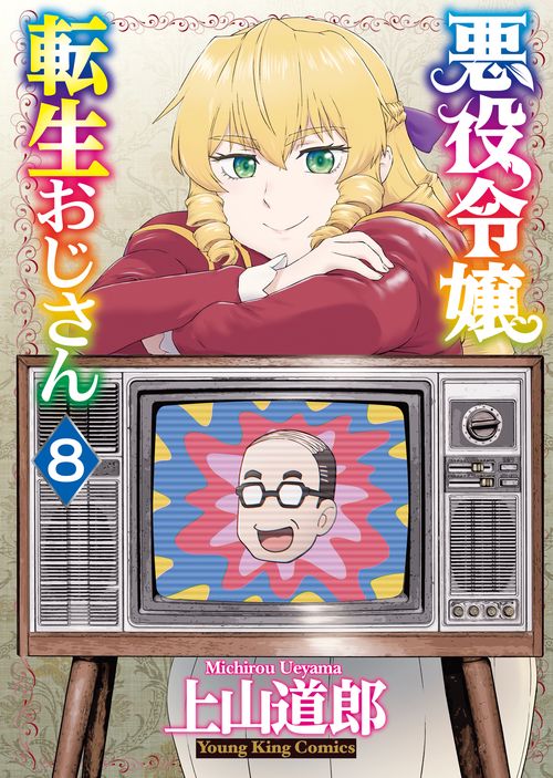 悪役令嬢転生おじさん　８