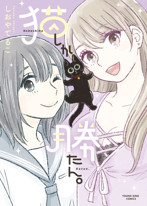猫しか勝たん。　