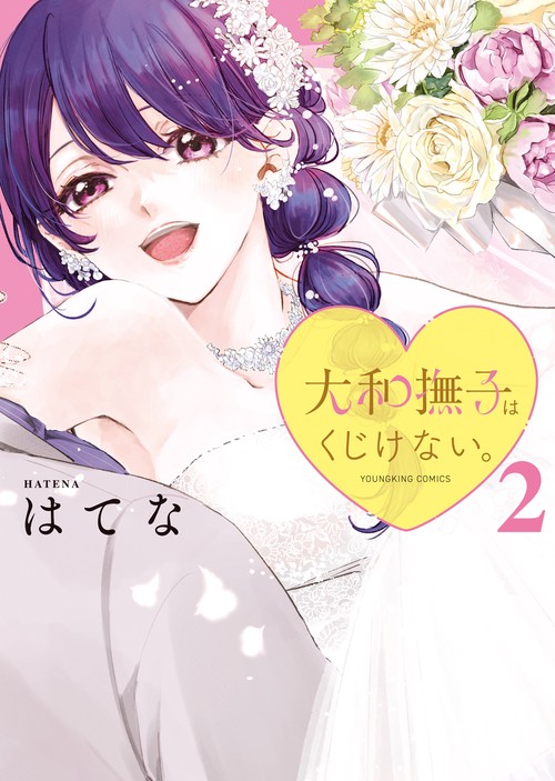 大和撫子はくじけない。　２