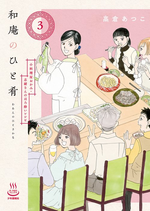 和庵のひと肴　小料理屋おかみ・志緒さんのほろ酔いレシピ　３
