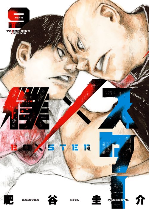 僕×スター　9