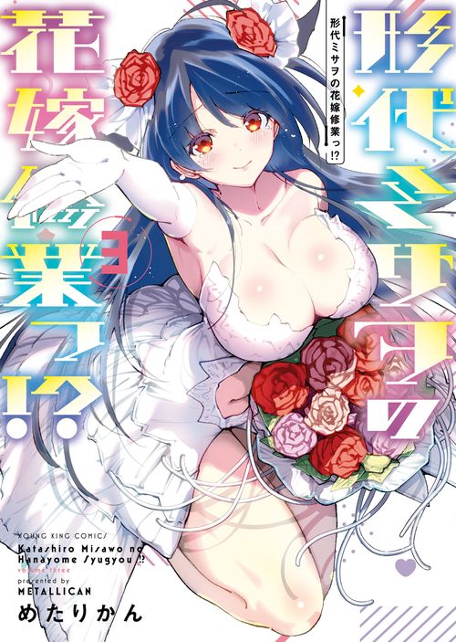 形代ミサヲの花嫁修業っ！？　3