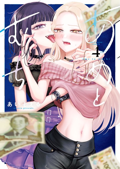 あめとむち　4