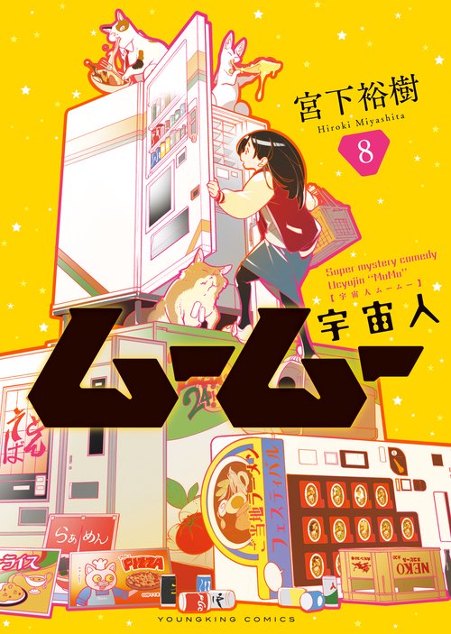 宇宙人ムームー　8