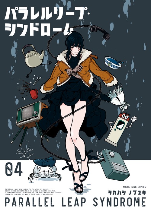 パラレルリープ・シンドローム　４