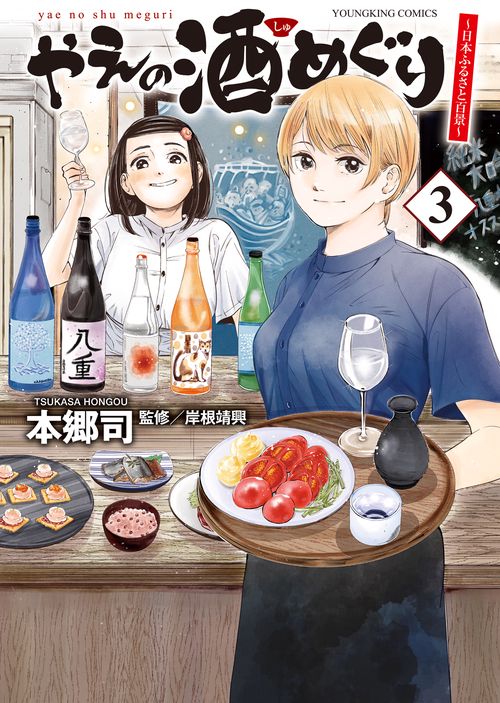 やえの酒めぐり　～日本ふるさと百景～　３