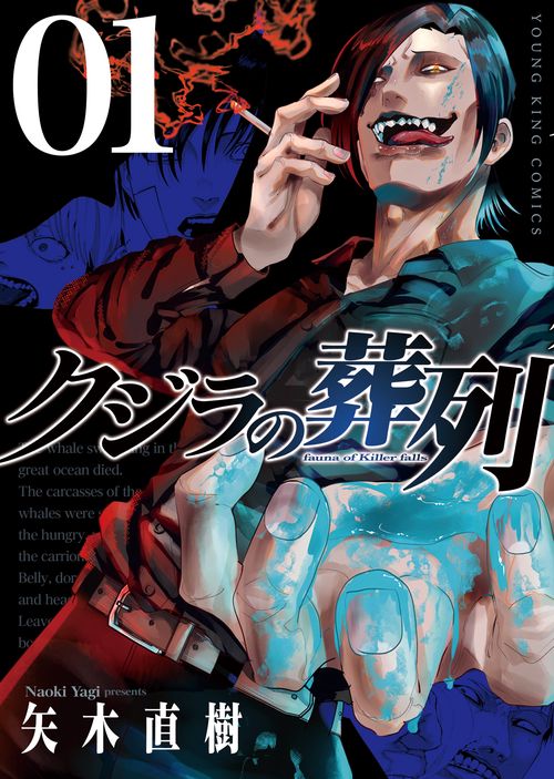 クジラの葬列　１
