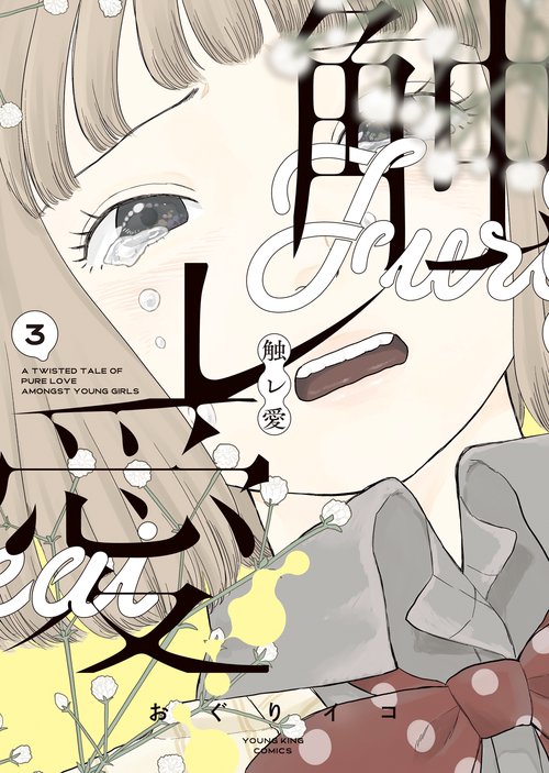 触レ愛　３